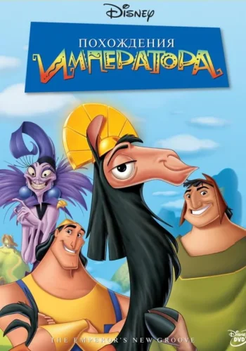 Постер к фильму Похождения императора